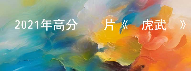 曹庭的個人主頁,2021年高分紀錄片《龍虎武師》HD國語中字迅雷下載_深夜電影